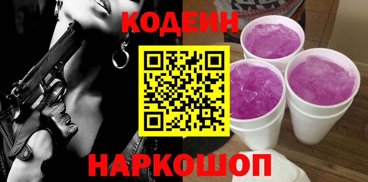 Кодеин напиток Lean (лин)  Кодеин Purple Drank  Вход с VPN  Аша 